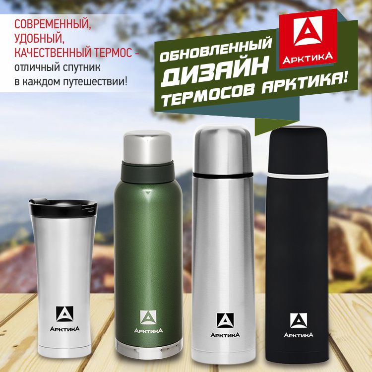 Обновленный дизайн термосов АРКТИКА (Россия).jpg