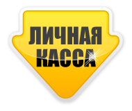Личная касса.png Личная касса.png