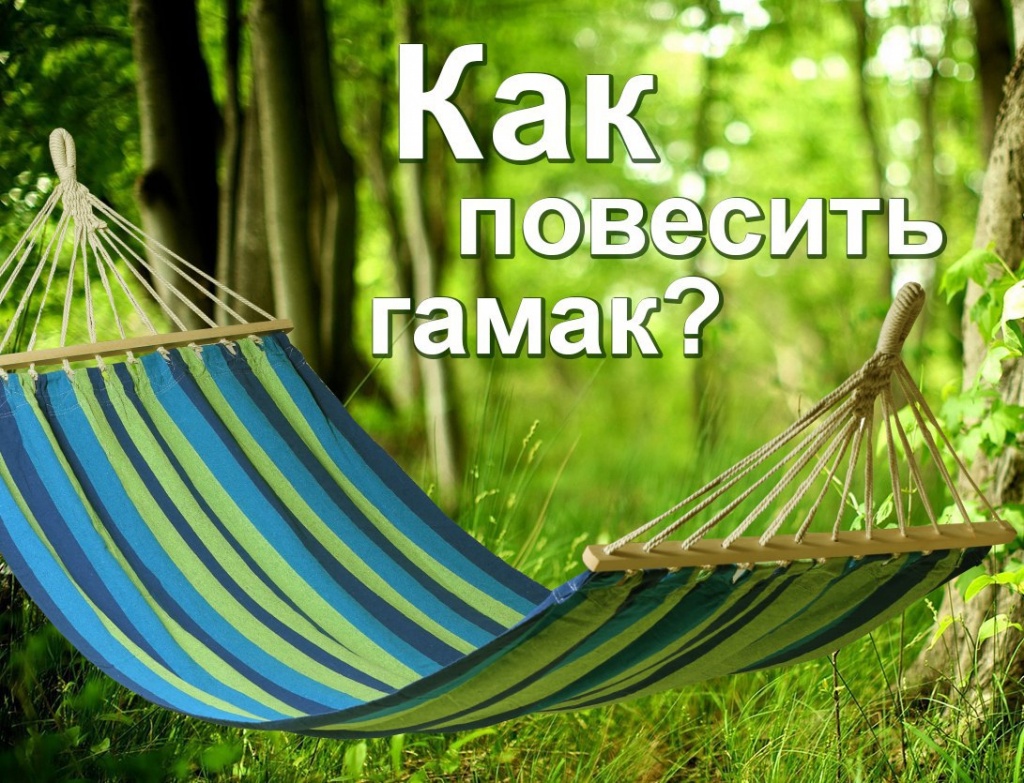 Как повесить гамак.jpg
