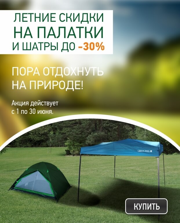 621skidki_na_palatki_shatry.jpg 621skidki_na_palatki_shatry.jpg