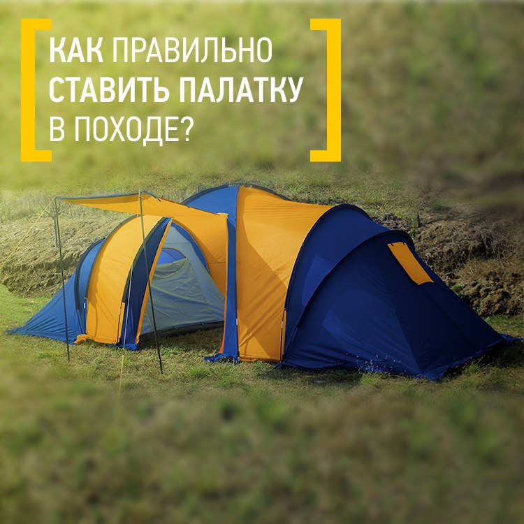 как правильно ставить палатку в походе.jpg