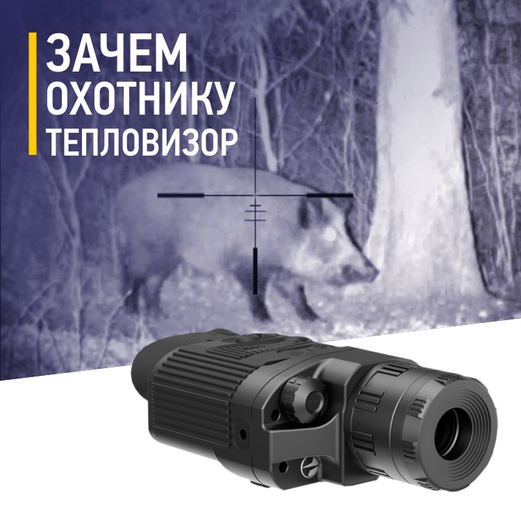 Тепловизор нужен ли охотнику 2017.jpg