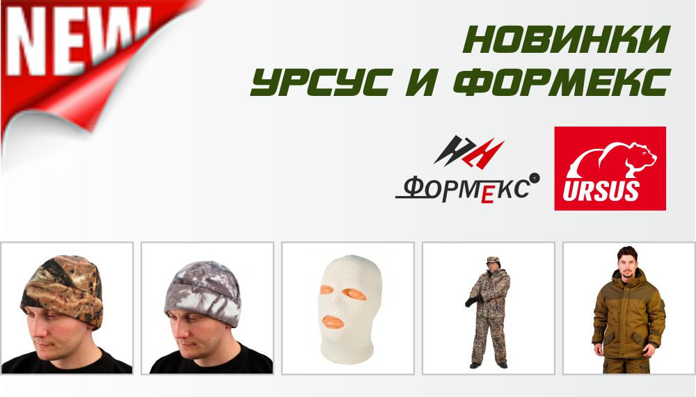 Большой_баннер_новинки_Урсус_и_Формекс.jpg