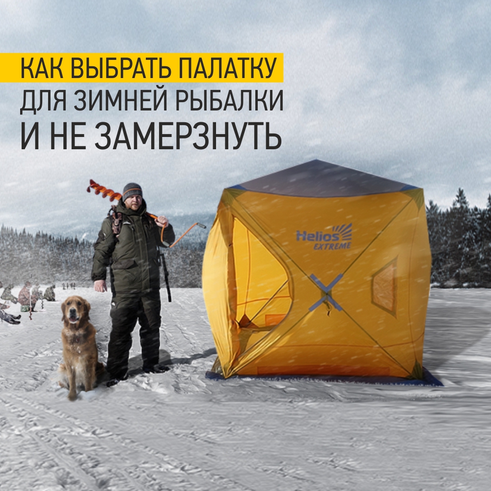 Блог._Как_выбрать_палатку_для_зимней_рыбалки_и_не_замерзнуть.jpg