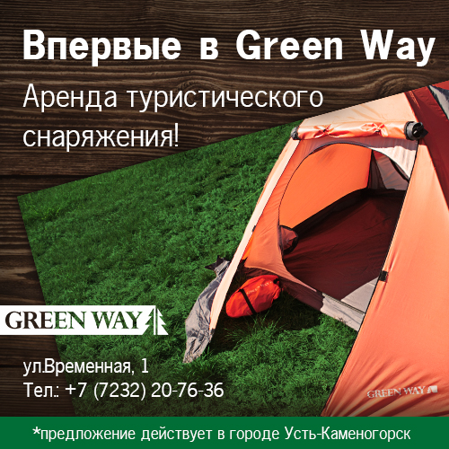 Впервые в Green Way – аренда туристического снаряжения!.jpg Впервые в Green Way – аренда туристического снаряжения!.jpg