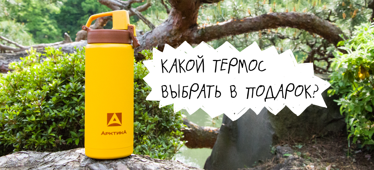 Какой термос выбрать в подарок.jpg Какой термос выбрать в подарок.jpg