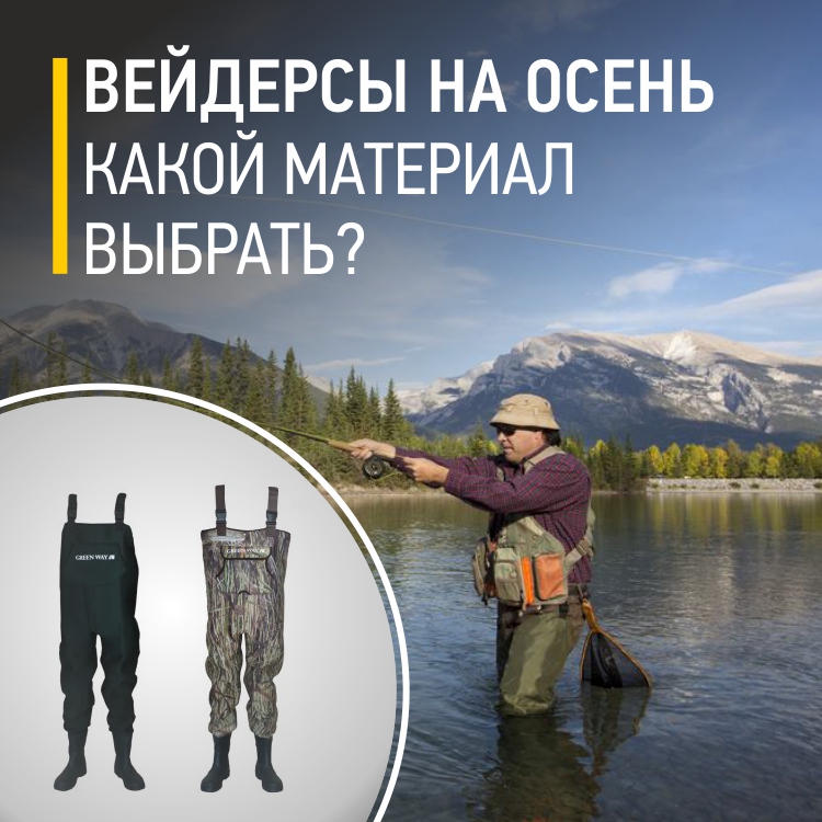 Вейдерсы_на_осень_какой_материал_выбрать_СС,_ИМ.jpg Вейдерсы_на_осень_какой_материал_выбрать_СС,_ИМ.jpg