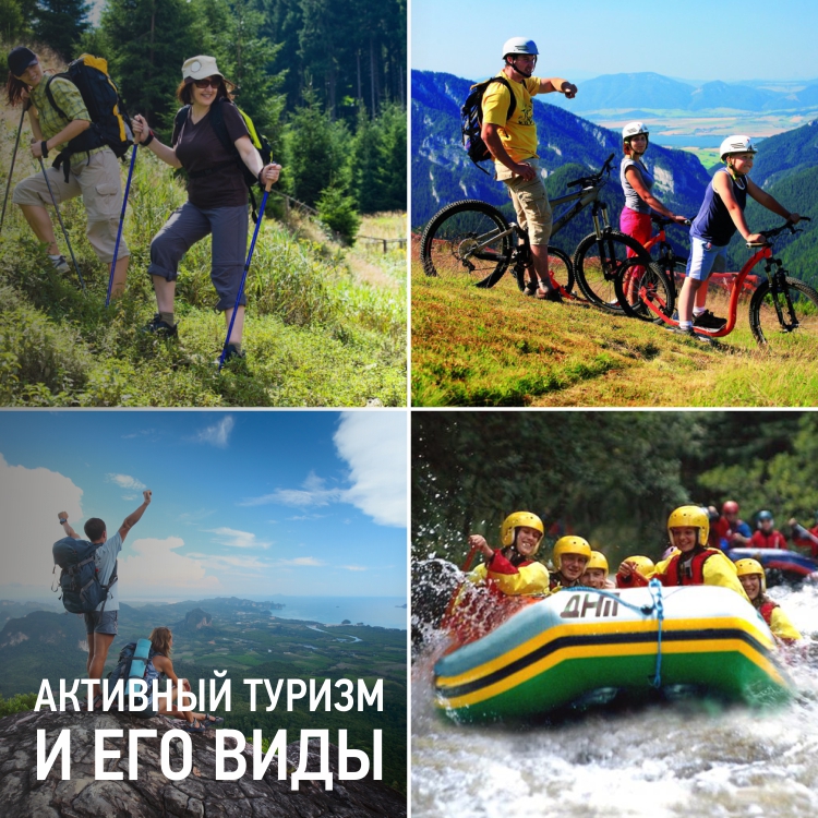 Активный_туризм_и_его_виды_СС.jpg