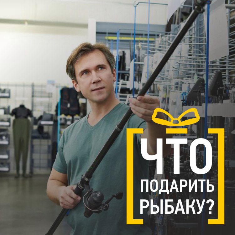чем порадовать рыбака.jpg