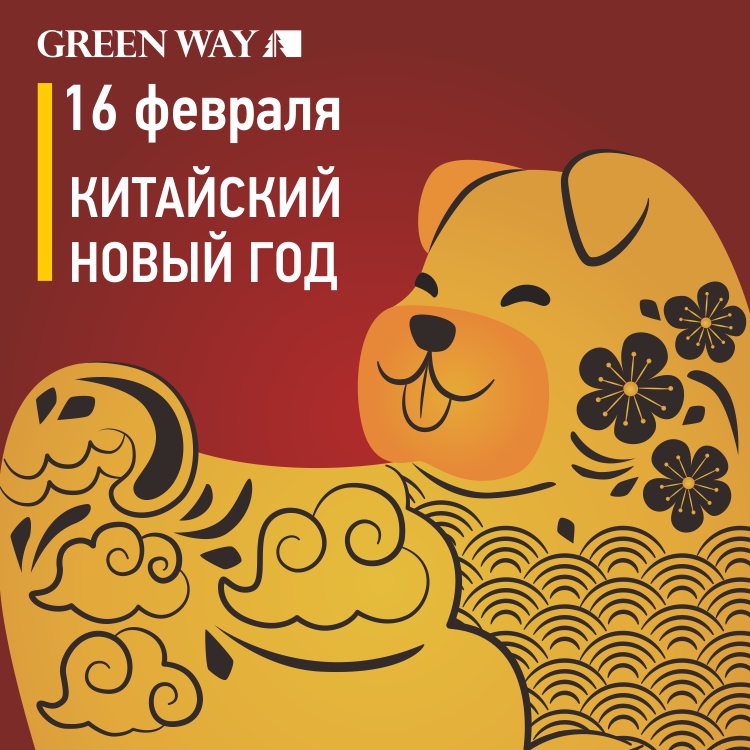 Китайский_Новый_Год_-_16_февраля_СС,_ИМ.jpg