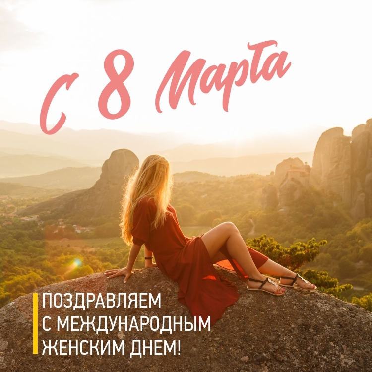 С8марта.jpg