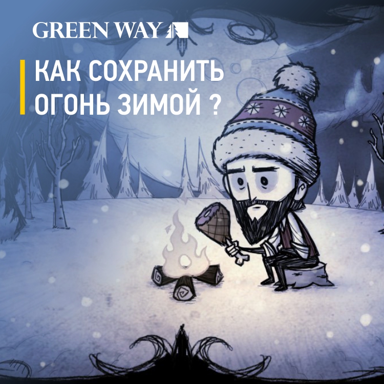 Как_сохранить_огонь_зимой__ИМ.jpg Как_сохранить_огонь_зимой__ИМ.jpg