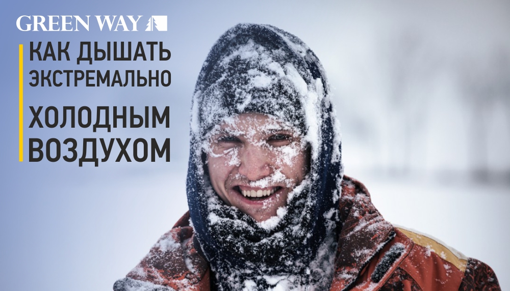 как дышать экстремально холодным воздухом.jpg как дышать экстремально холодным воздухом.jpg