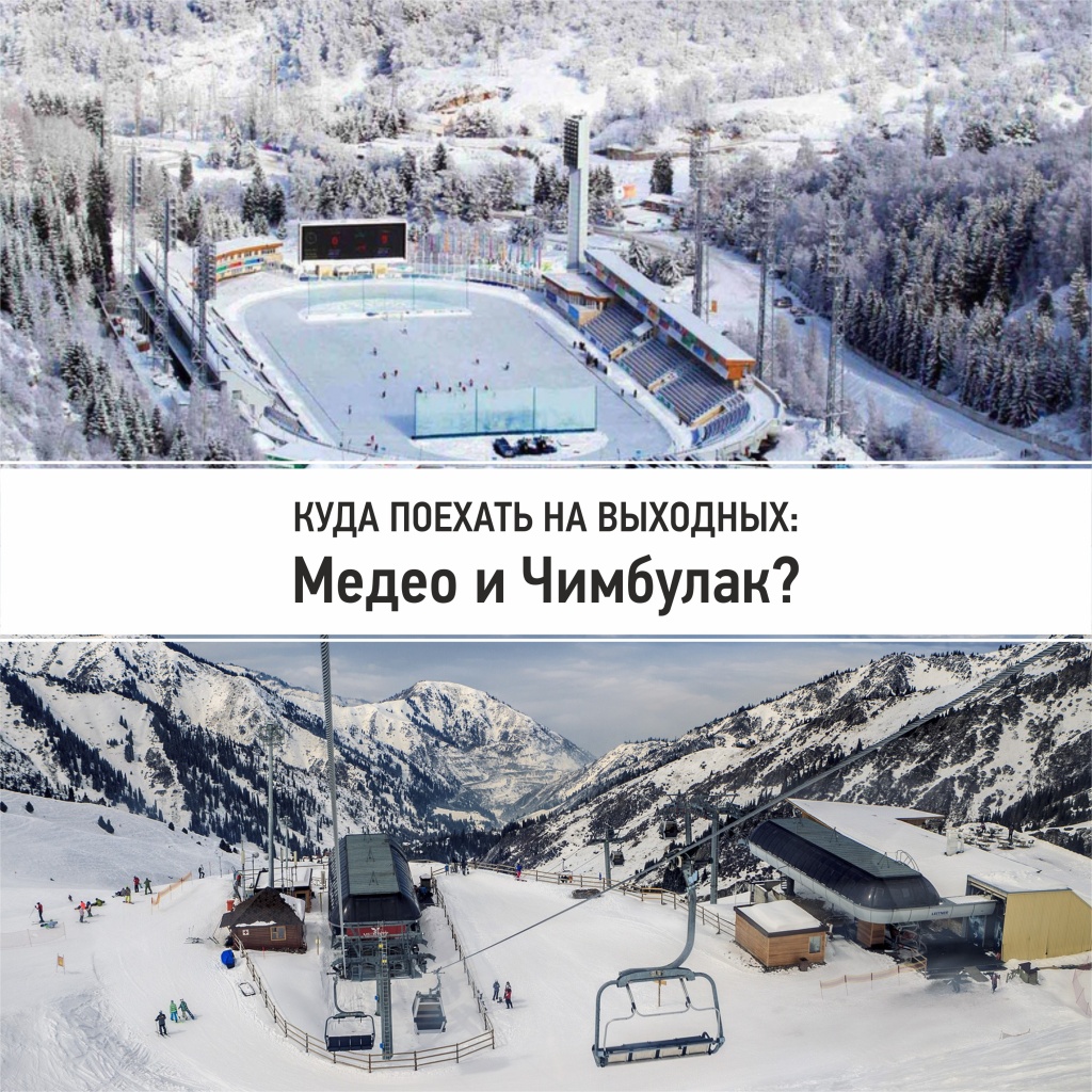 Блог._Куда_поехать_на_выходных_Медео_и_Чимбулак.jpg Блог._Куда_поехать_на_выходных_Медео_и_Чимбулак.jpg