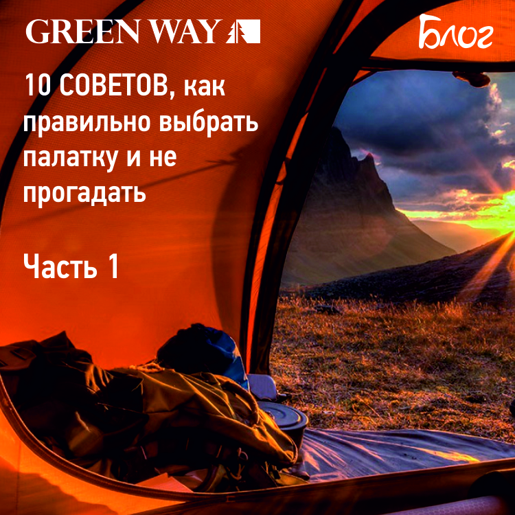 10советов, как правильно палатку.jpg