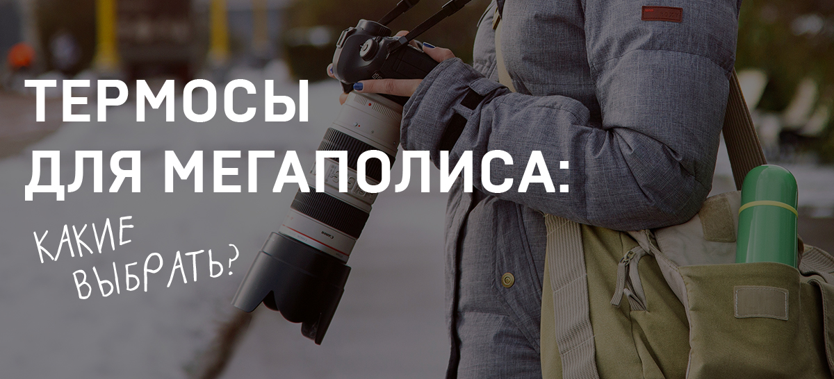 Какие термосы выбрать для мегаполиса.jpg Какие термосы выбрать для мегаполиса.jpg