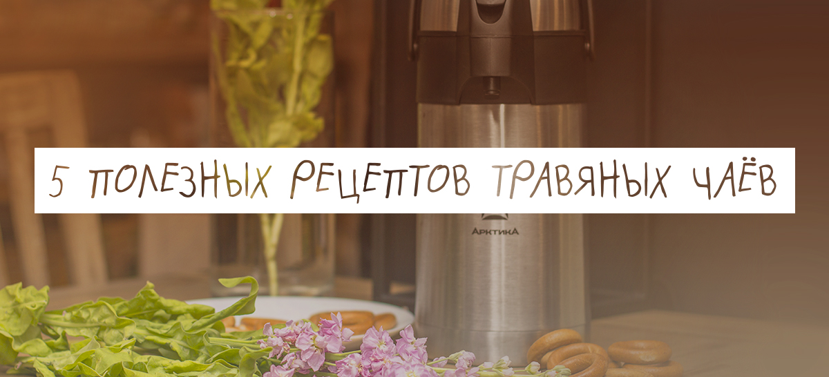 рецепты травяных чаев в термосе Арктика.jpg рецепты травяных чаев в термосе Арктика.jpg