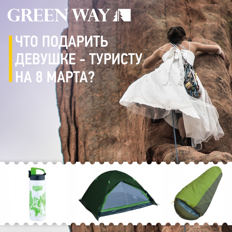 CHto_podarit'_devushke_-_turistu_na_8_marta_SS_IM.jpg CHto_podarit'_devushke_-_turistu_na_8_marta_SS_IM.jpg