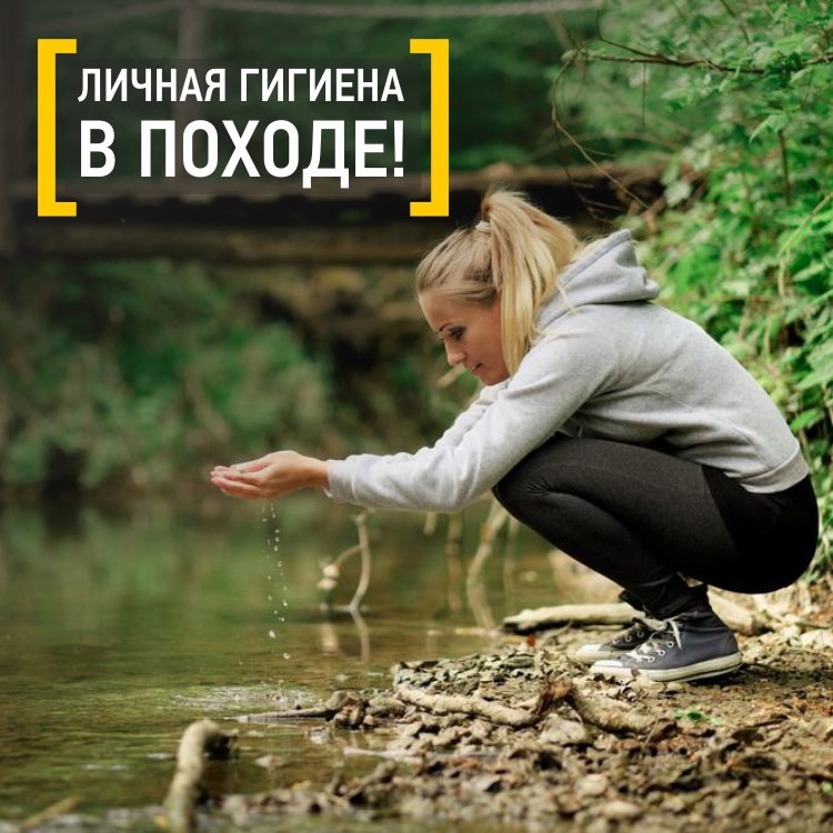 Личная гигиена в походе.jpg Личная гигиена в походе.jpg