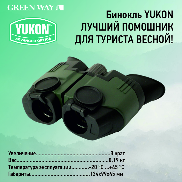 Bınokl_YUKON_-_lýchshıı_pomoshnık_dlıa_týrısta_vesnoı!_SSIM.jpg Bınokl_YUKON_-_lýchshıı_pomoshnık_dlıa_týrısta_vesnoı!_SSIM.jpg